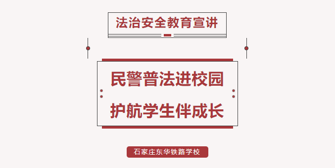 民警普法进校园·护航学生伴成长丨石家庄东华铁路学校开展安全法治教育宣讲活动