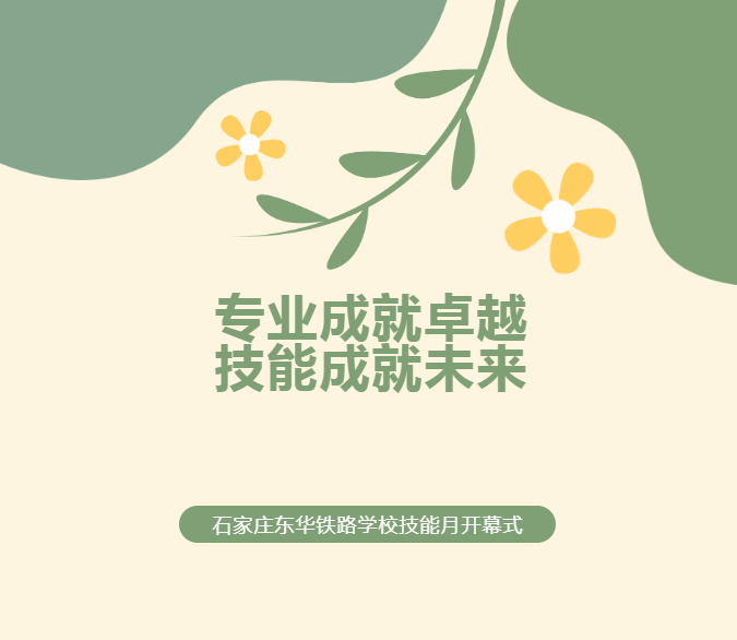 专业成就卓越·技能成就未来丨东华铁路学校举行技能月开幕式