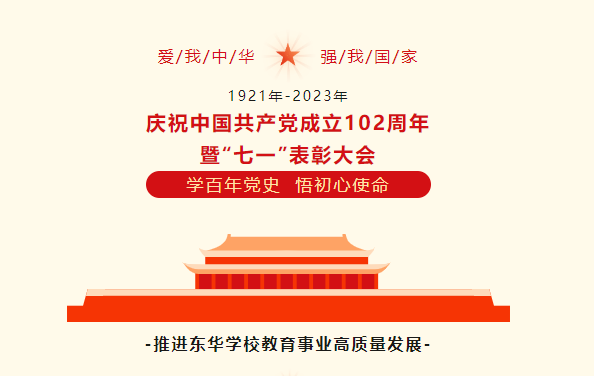石家庄东华铁路学校党支部举行庆祝中国共产党成立102周年暨“七一”表彰大会