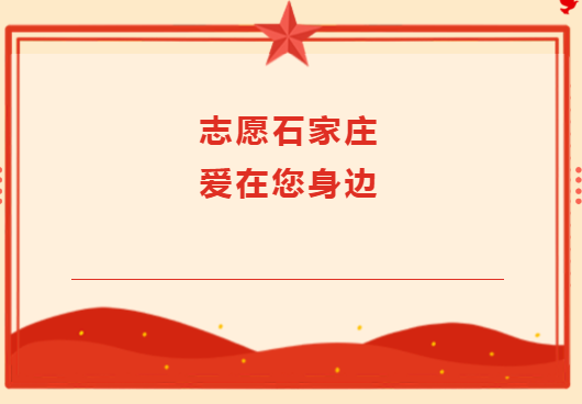 志愿石家庄·爱在您身边