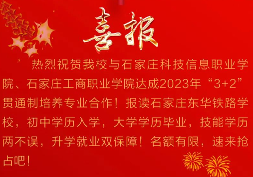 热烈祝贺东华铁路学校正式开启2023年“3+2”贯通制专业招生！