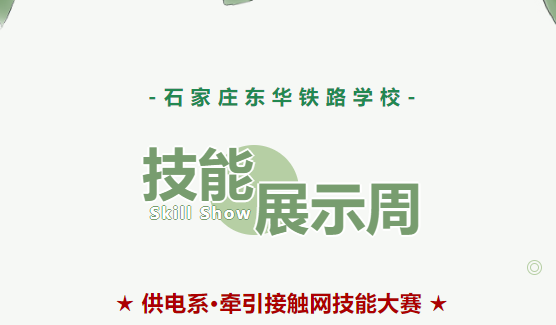 东华铁路学校技能展示周·“牵引接触网技能大赛”