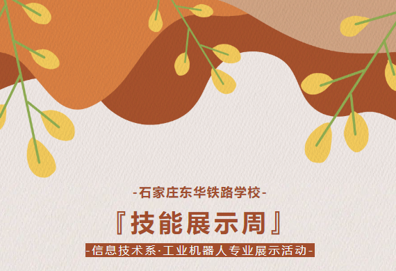 东华铁路学校技能展示周“工业机器人专业展示活动”