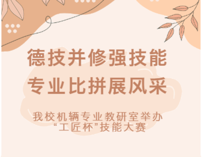 我校机辆专业教研室举办 “工匠杯”技能大赛