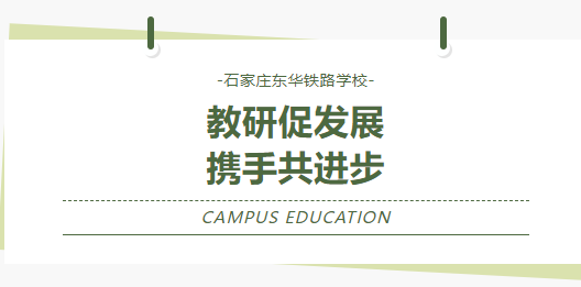 教研促发展·携手共进步