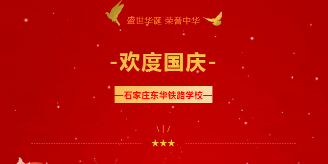 欢度国庆！