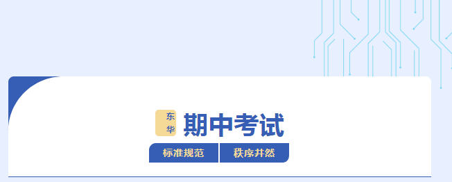 2023—2024学年第一学期期中考试进行中