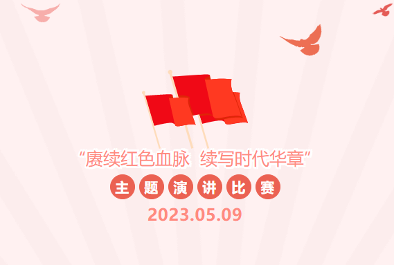 校团委举行?“赓续红色血脉 续写时代华章”主题演讲比赛