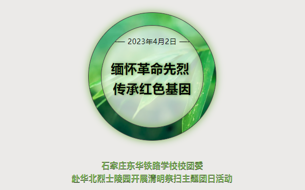 “缅怀革命先烈·传承红色基因”石家庄东华铁路学校团委赴华北烈士陵园开展清明祭扫主题团日活动
