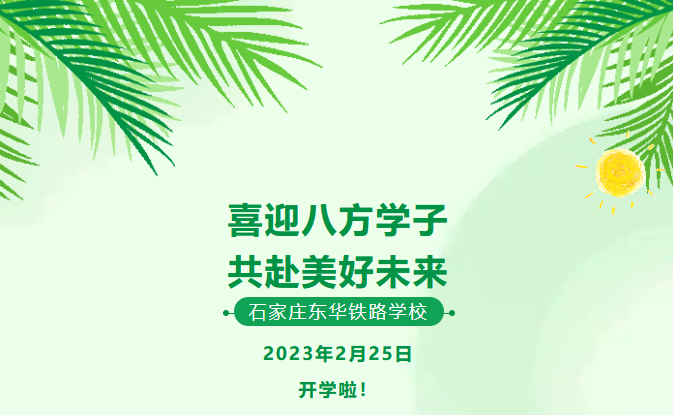 喜迎八方学子