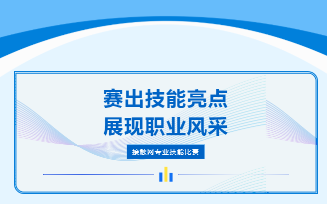 赛出技能亮点·展现职业风采