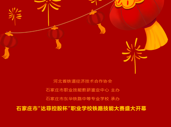 石家庄市“达菲控股杯”职业学校铁路技能大赛开幕式在我校隆重举行！