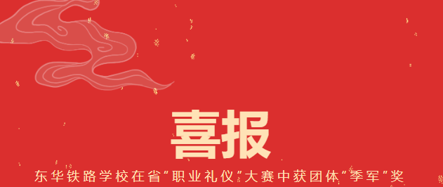 东华铁路学校在省“职业礼仪”大赛中获团体“季军”奖