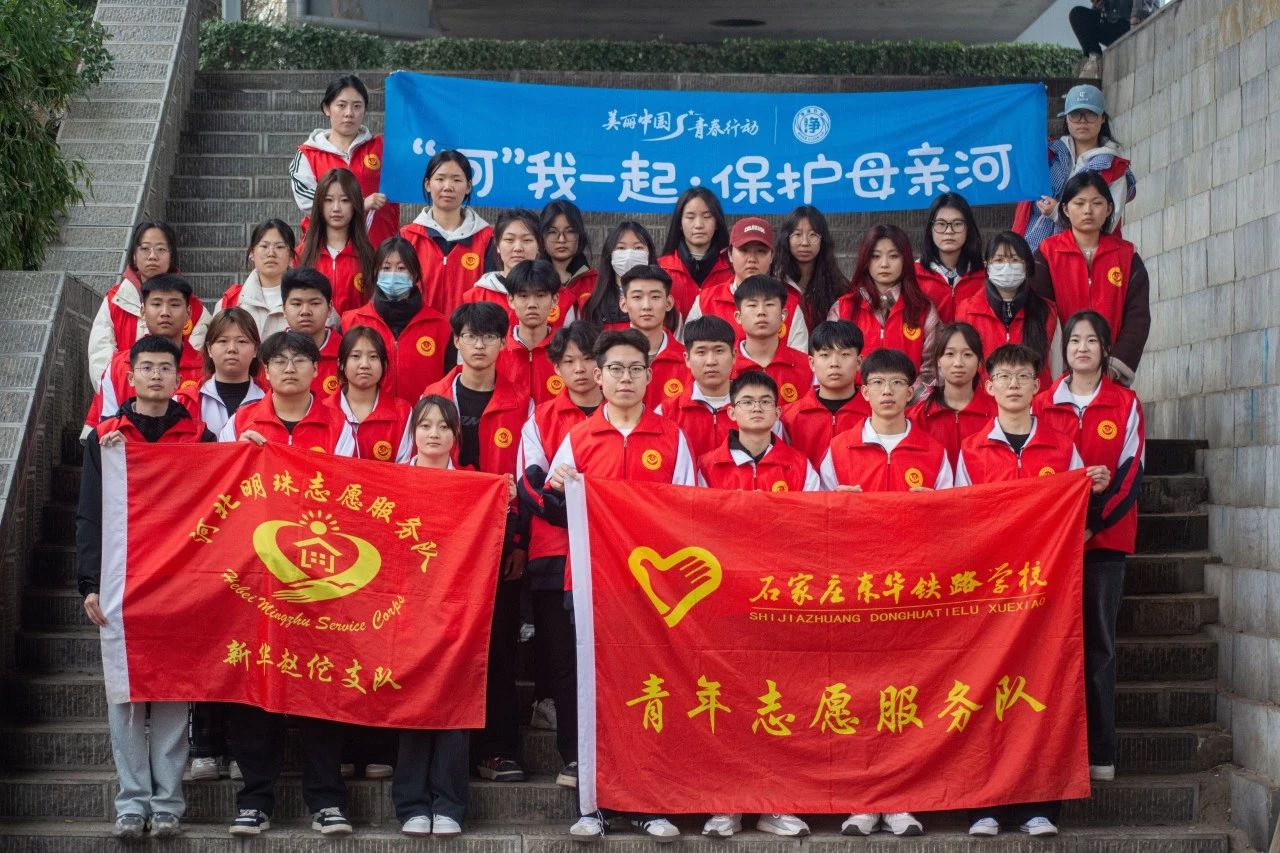 “河”我一起·守护太平-石家庄东华铁路学校志愿者活动