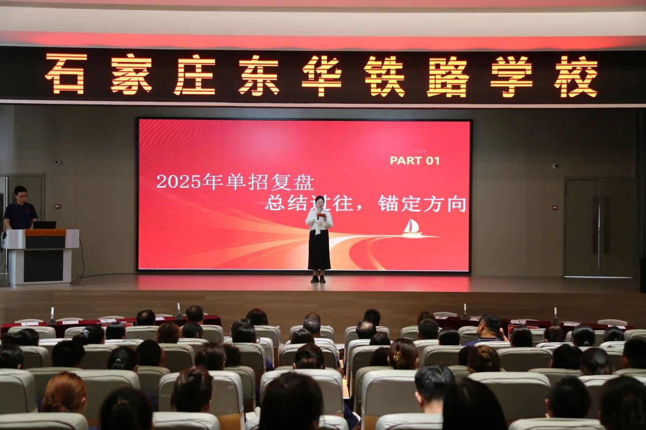 石家庄东华铁路学校开展“交流借鉴促提升，单招探索新征程”教育教学跨年级单招经验交流研讨会