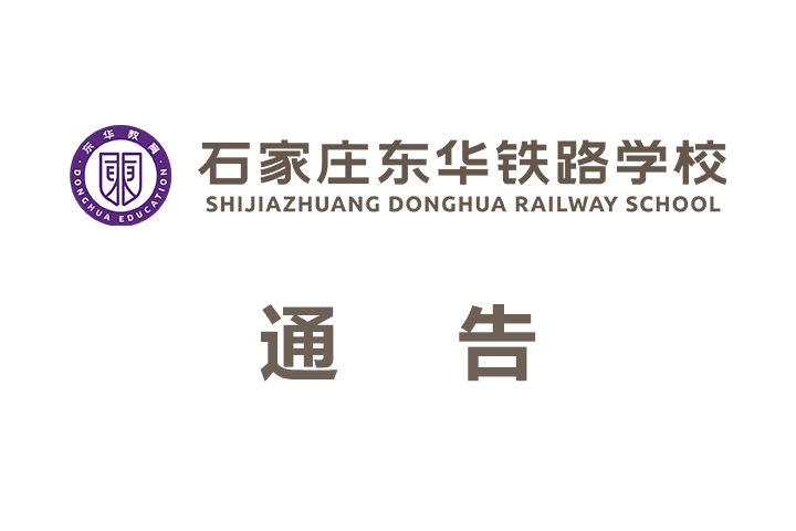 石家庄东华铁路学校关于校址及学费的通告