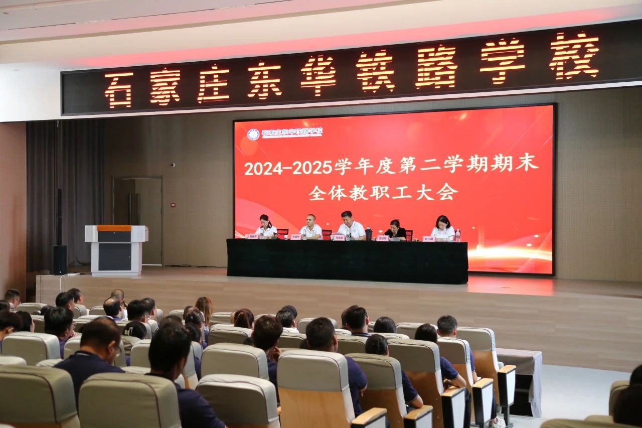 “凝心聚力谋发展·砥砺奋进谱新篇”石家庄东华铁路学校2024-2025学年第二学期期末教职工大会圆满举行