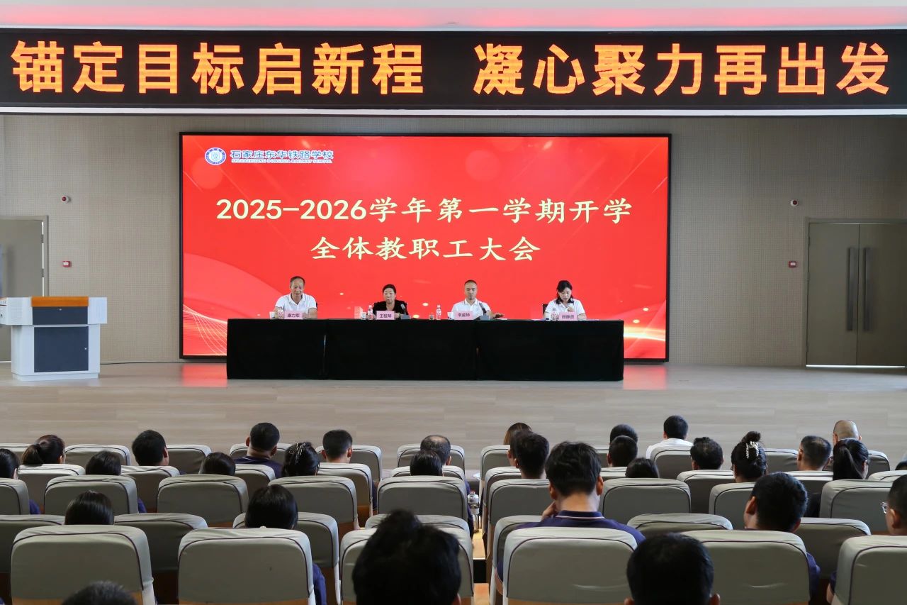 锚定目标起新程，凝心聚力再出发——石家庄东华铁路学校2025-2026学年度第一学期教职工大会隆重召开