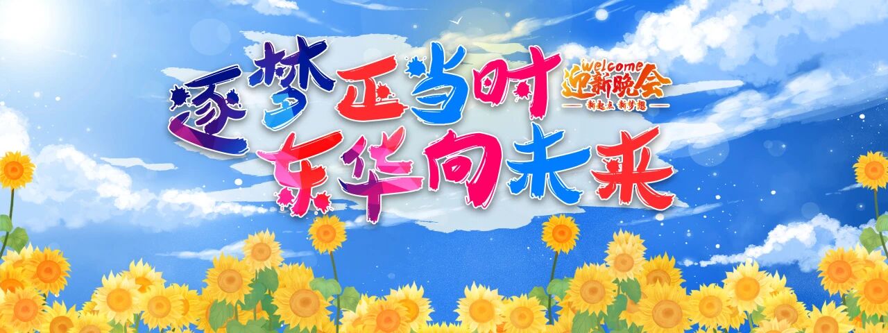 “逐梦正当时·东华向未来”石家庄东华铁路学校2025年秋季迎新晚会