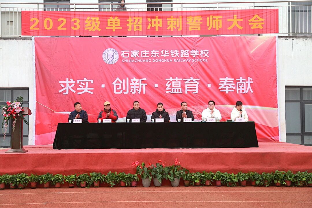 石家庄东华铁路学校2023级&ldquo;百日砺剑，单招必胜&rdquo;单招冲刺誓师大会隆重举行