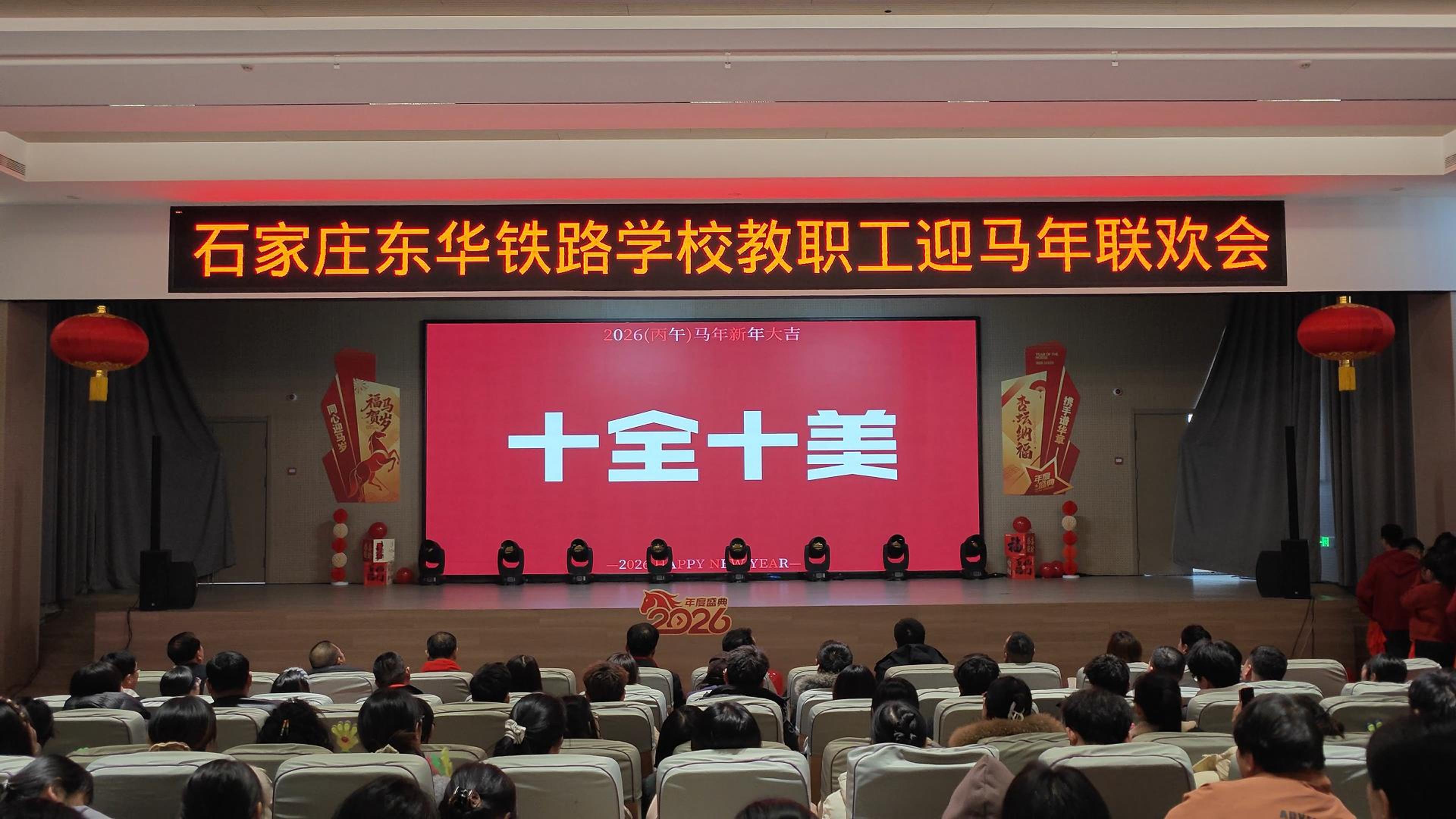石家庄东华铁路学校迎马年职工年会