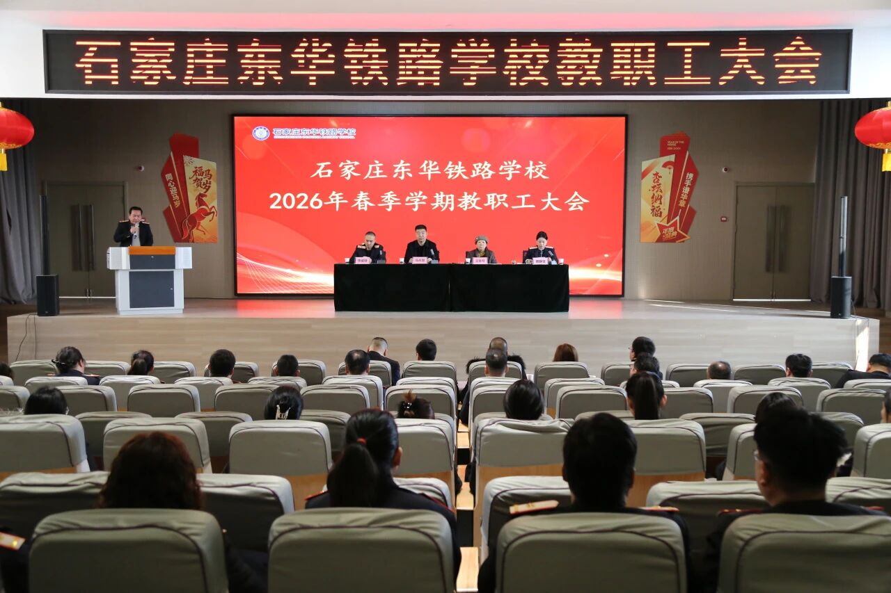 石家庄东华铁路学校召开2026年春季教职工大会