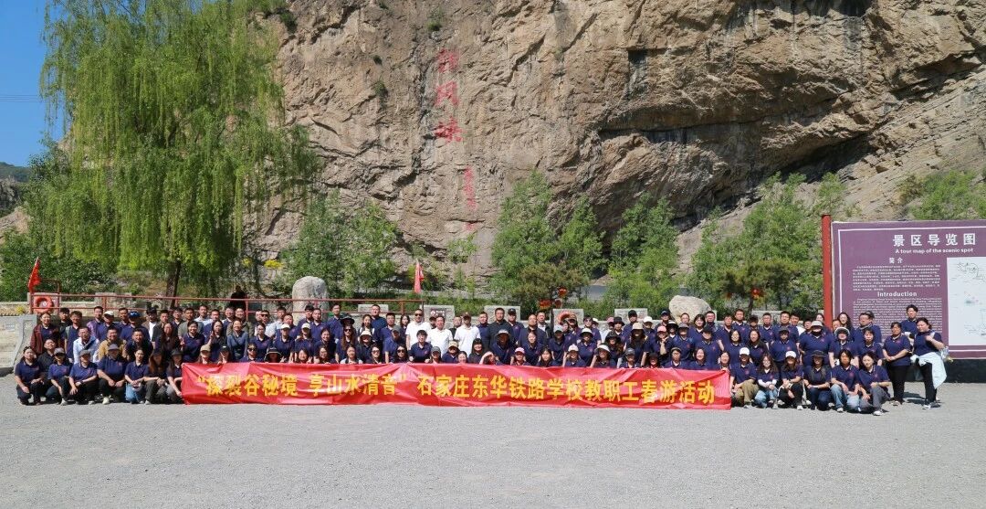 石家庄东华铁路学校组织教职工赴平山清风峡开展2026年春游主题活动