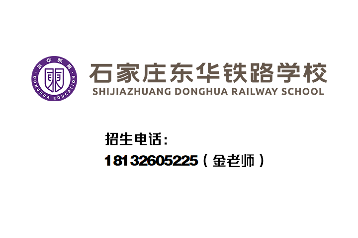 石家庄东华铁路学校招生电话