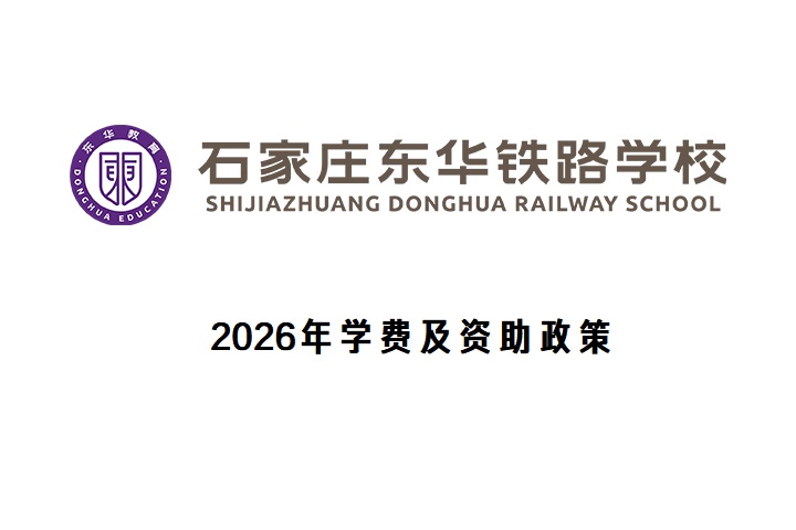石家庄东华铁路学校2026年学费及资助政策全解析