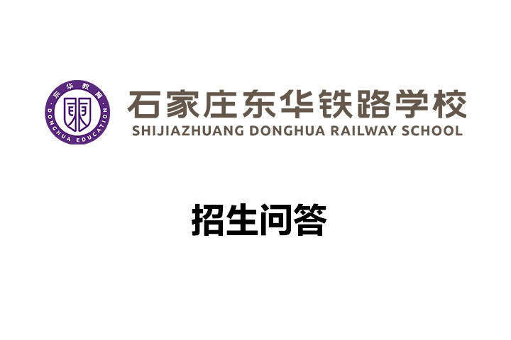 2026年石家庄东华铁路学校招生问答：学费多少？怎么报名？