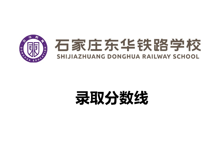 2026年石家庄东华铁路学校的录取分数线
