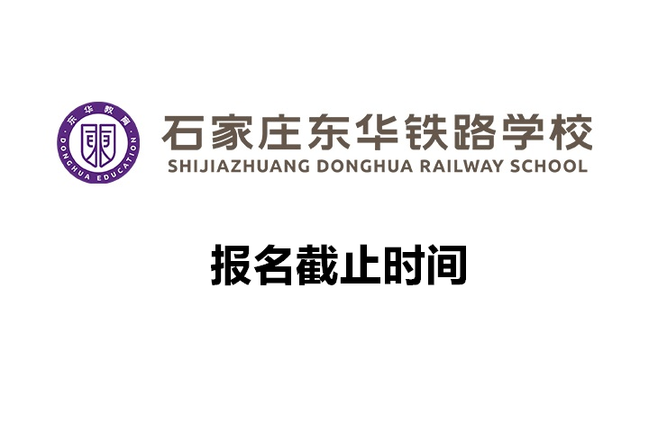 2026年石家庄东华铁路学校报名时间的说明