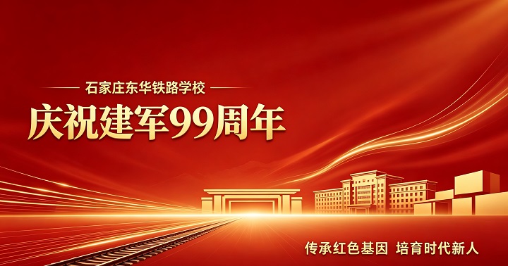石家庄东华铁路学校热烈庆祝中国人民解放军建军99周年