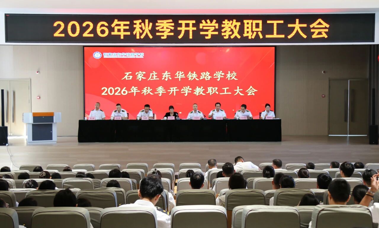 &ldquo;深耕内涵提质量，聚力转型开新局&rdquo;石家庄东华铁路学校召开2026年秋季新学期全体教职工大会