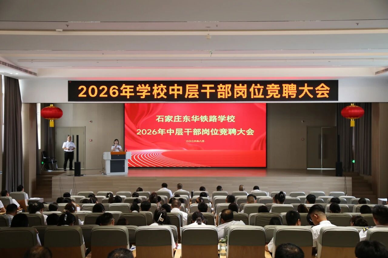 &ldquo;选贤任能铸铁军，实干担当启新篇&rdquo;石家庄东华铁路学校圆满完成2026年中层干部岗位竞聘大会