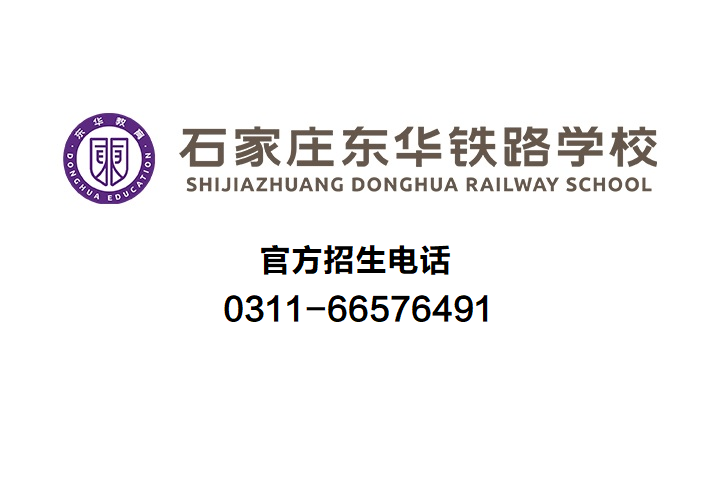 石家庄东华铁路学校招生常见问题官方解答