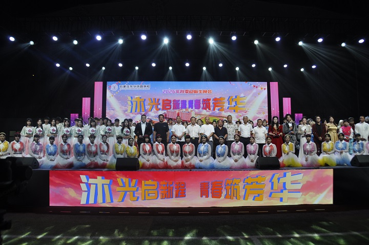 沐光启新港，青匠筑芳华&mdash;&mdash;石家庄东华铁路学校2026年秋季迎新生晚会圆满举行