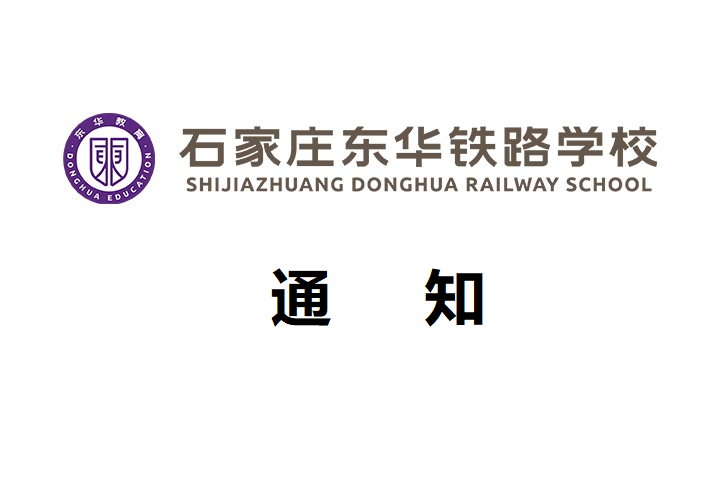 石家庄东华铁路学校关于2026年中秋国庆双节放假通知