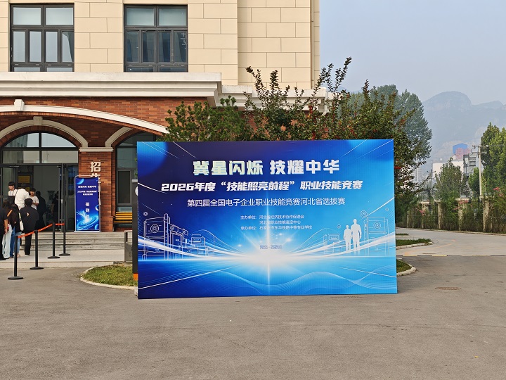 第四届全国电子企业职业技能竞赛河北省选拔赛落地石家庄东华铁路学校