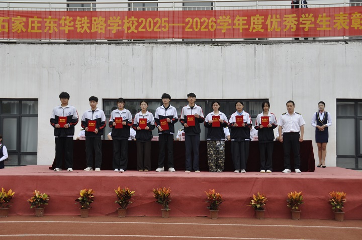 石家庄东华铁路学校隆重举行2025&mdash;2026学年度优秀学生表彰大会
