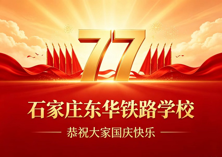 石家庄东华铁路学校恭祝大家国庆快乐